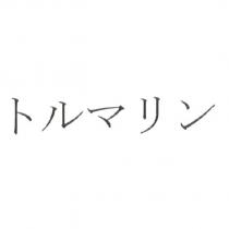トルマリン