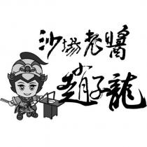 沙場老醬趙子龍及圖
