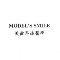 MODEL'S SMILE 美齒再造醫學