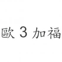 歐 3 加福