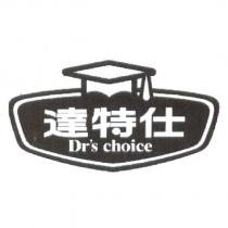 達特仕 Dr's choice 及圖