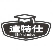 達特仕 Dr's choice 及圖