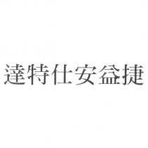 達特仕安益捷