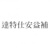 達特仕安益補
