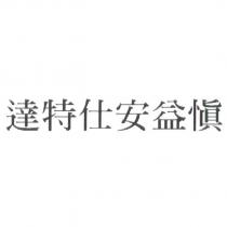 達特仕安益慎