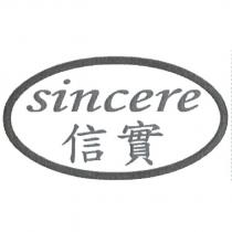 信實 sincere 及圖