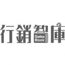 行銷智庫 Sales Book 及圖
