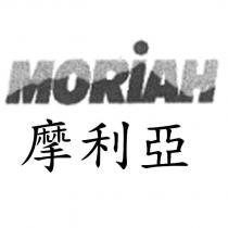 MORIAH 摩利亞