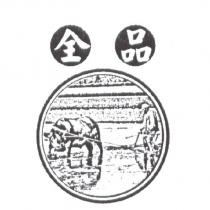 全品及圖