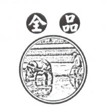 全品及圖