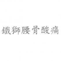 鐵獅腰骨酸痛