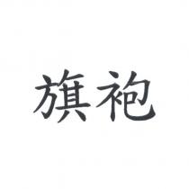 旗袍