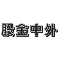 股金中外