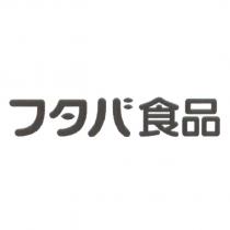 フタバ 食品