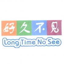 好久不見 Long Time No See