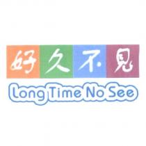好久不見 Long Time No See