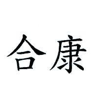 合康