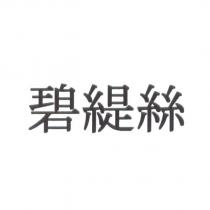碧緹絲