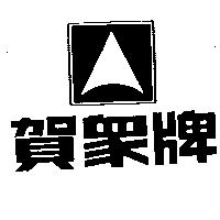 賀眾牌及圖