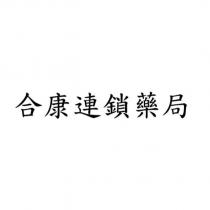 合康連鎖藥局