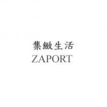 集緻生活 ZAPORT