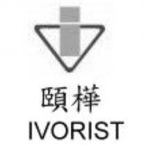頤樺 IVORIST 及圖