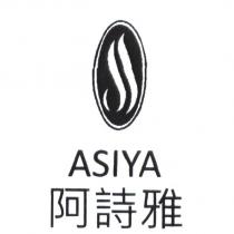阿詩雅 ASIYA 及圖