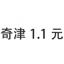 奇津 1.1 元