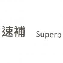 速補 Superb