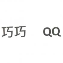 巧巧 QQ