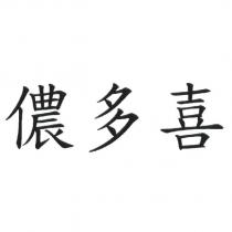 儂多喜