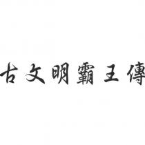 古文明霸王傳
