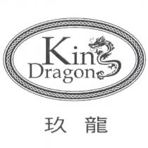 玖龍 King Dragon 及圖