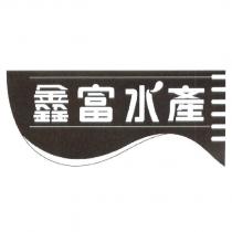 鑫富水產及圖