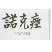 諾克 NAGMIN 