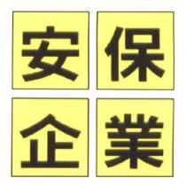 安保企業及圖