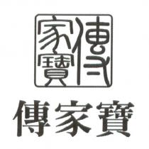傳家寶及圖
