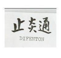 止炎通 DIFENTON 