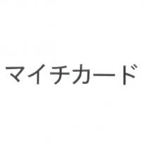 マイチカ一ド