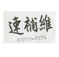速補維 SUPER – VITA