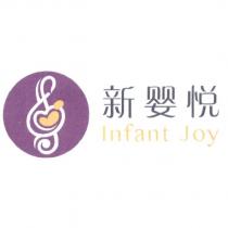 新嬰悦 Infant Joy 及圖