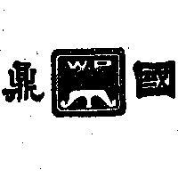 國鼎牌及圖