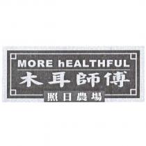 照日農場木耳師傅 MORE hEALTHFUL 及圖