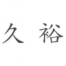 久裕