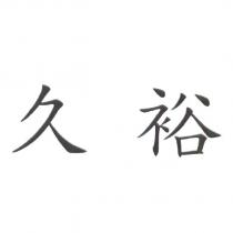 久裕