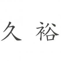 久裕