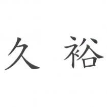 久裕