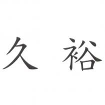 久裕