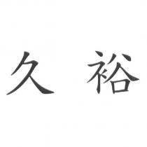 久裕