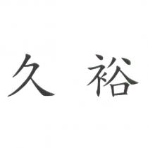 久裕